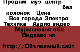 Продам, муз. центр Technics sc-en790 (Made in Japan) без колонок › Цена ­ 5 000 - Все города Электро-Техника » Аудио-видео   . Мурманская обл.,Видяево нп